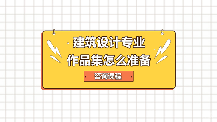 建筑设计专业作品集怎么准备 