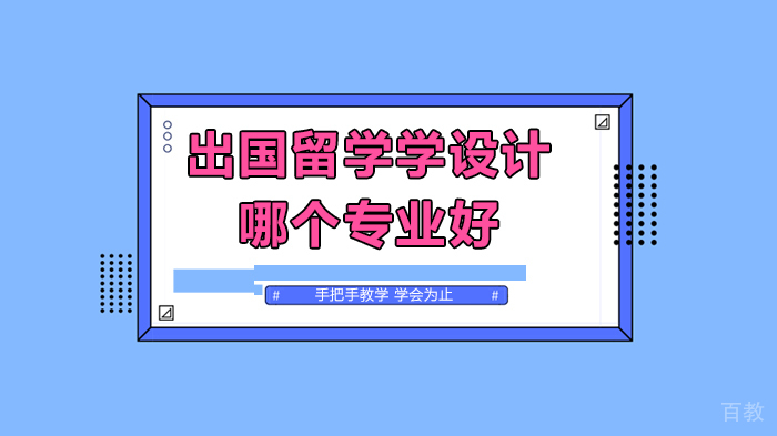 出国留学学设计哪个专业好 
