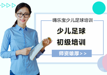 少儿足球初级培训