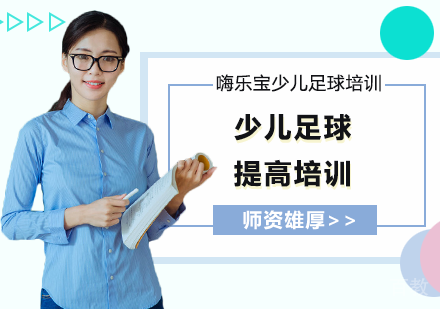 少儿足球提高培训