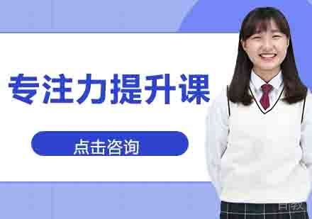 专注力提升课