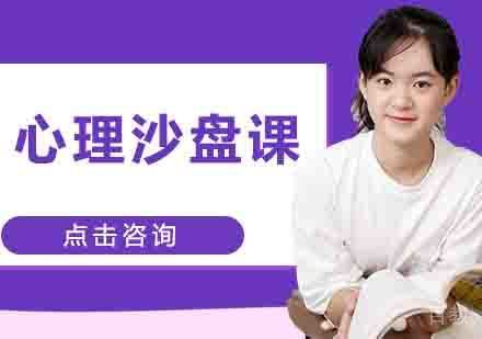 心理沙盘课
