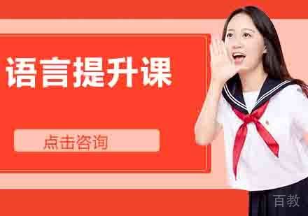 语言提升课