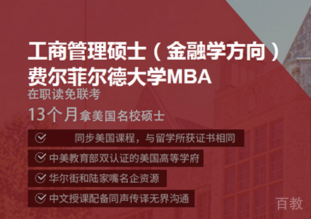费尔菲尔德大学MBA