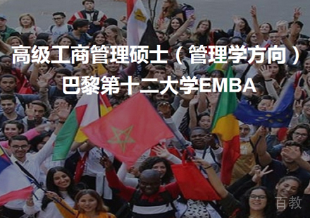 巴黎第十二大学EMBA培训