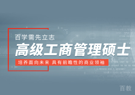 EMBA培训