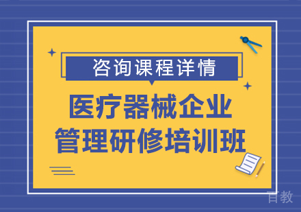 北京医疗器械企业管理研修培训班