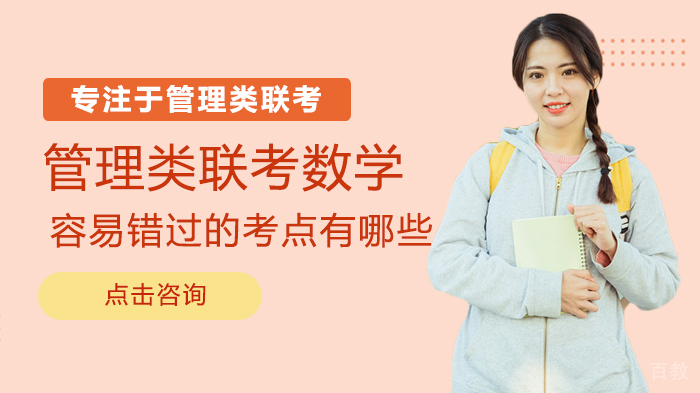 管理类联考数学容易错过的考点有哪些 