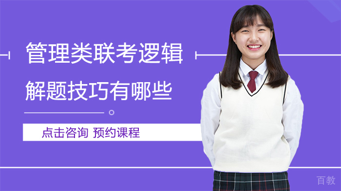 管理类联考逻辑解题技巧有哪些 