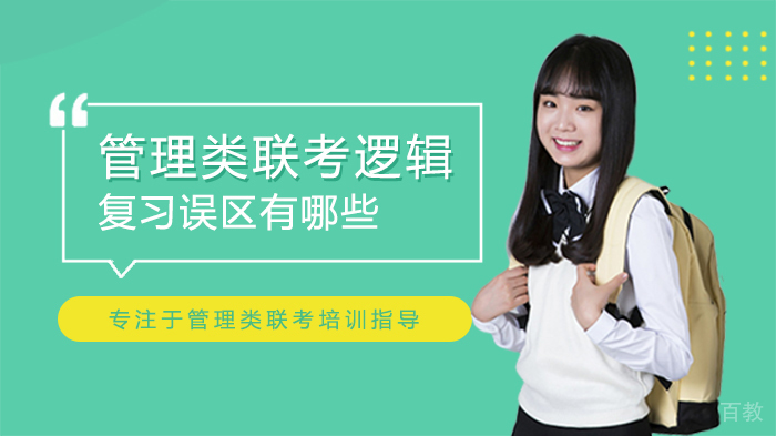 管理类联考逻辑复习误区有哪些 