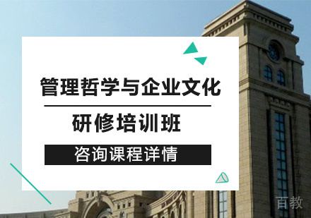 北京管理哲学与企业文化研修培训班