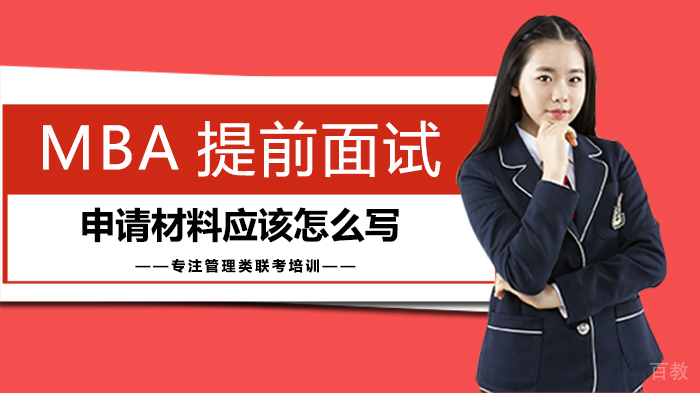 MBA提前面试申请材料应该怎么写 