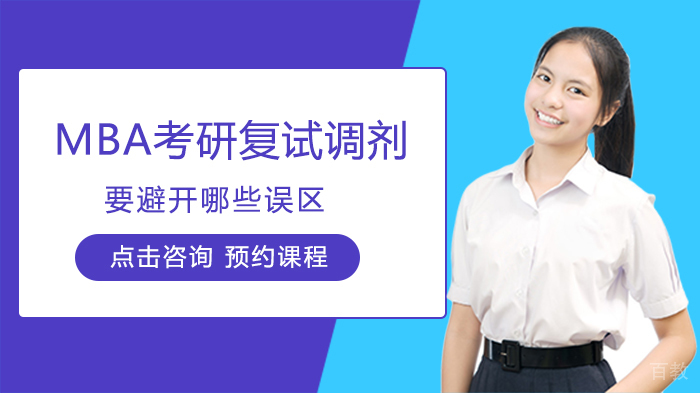 MBA考研复试调剂要避开哪些误区 