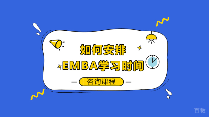 如何安排EMBA学习时间 