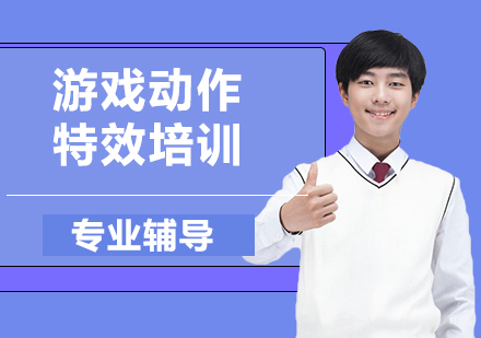 杭州游戏动作特效培训