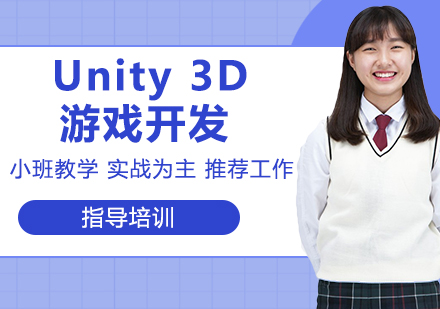 杭州Unity 3D游戏开发