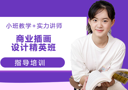 杭州商业插画设计精英班