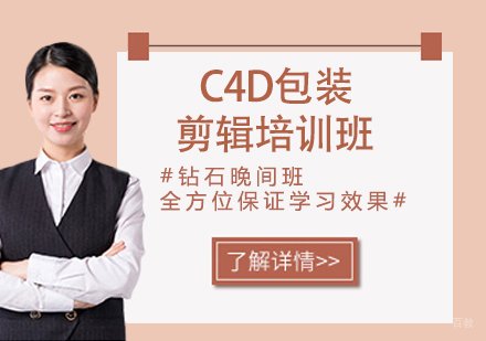 杭州C4D包装剪辑培训班