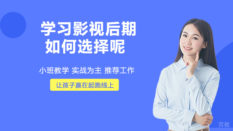 学习影视后期，如何选择呢 