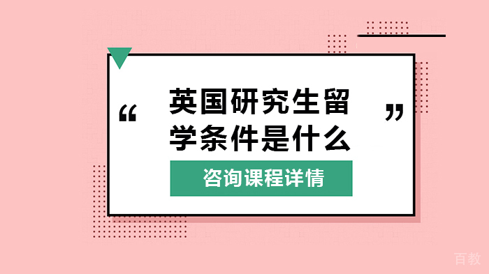 英国研究生留学条件是什么 