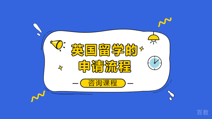 英国留学的申请流程 