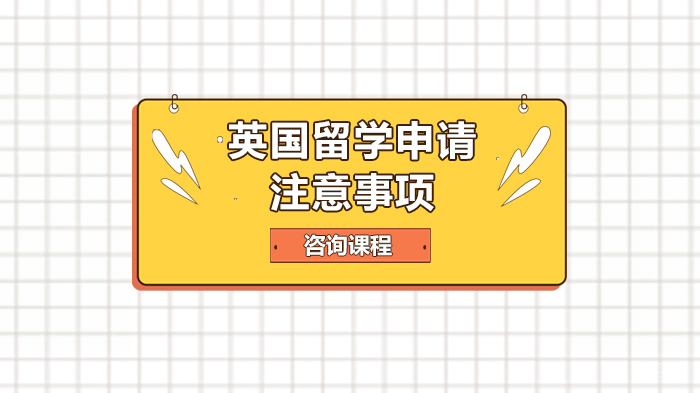 英国留学申请注意事项 