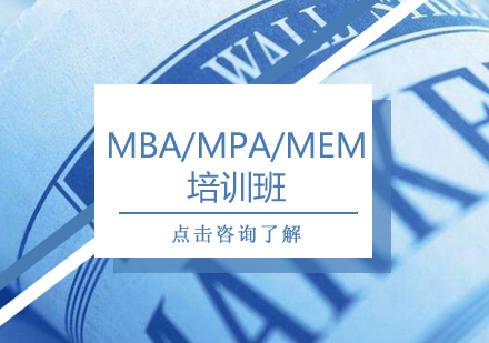 MBA/MPA/MEM培训班
