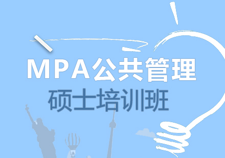 MPA公共管理硕士培训班