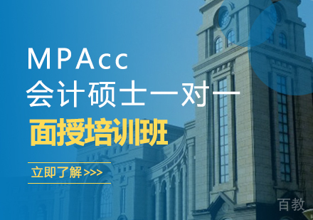 MPAcc会计硕士一对一面授培训班