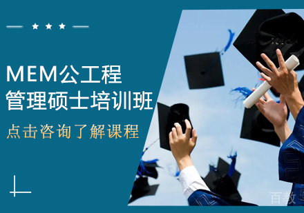 MEM公工程管理硕士培训班
