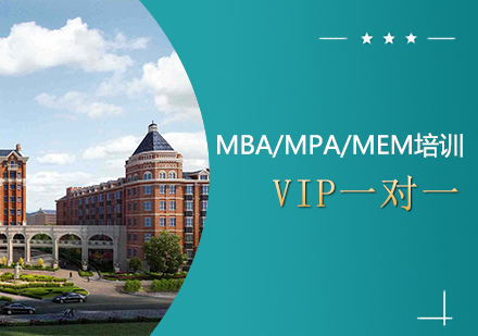MBA/MPA/MEM培训班VIP一对一
