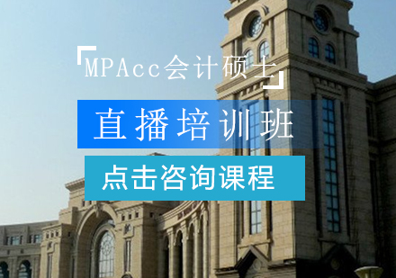 MPAcc会计硕士直播培训班