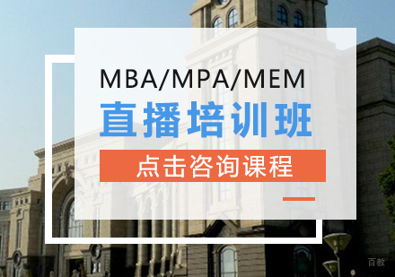 MBA/MPA/MEM直播培训班
