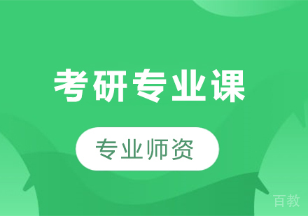 深圳考研专业课培训班