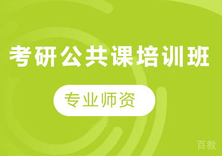 深圳考研公共课培训班