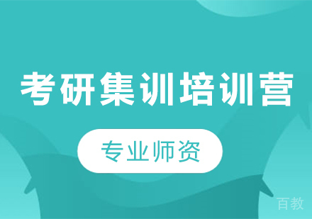 深圳考研集训培训营