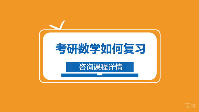 考研数学如何复习 