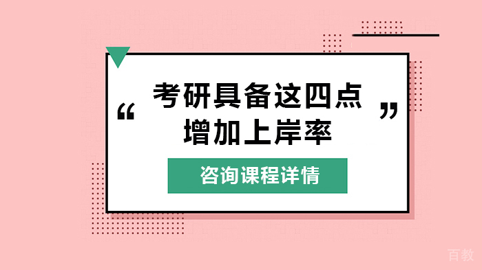考研具备这四点增加 
