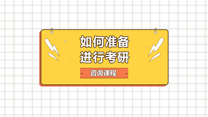 如何准备进行考研 