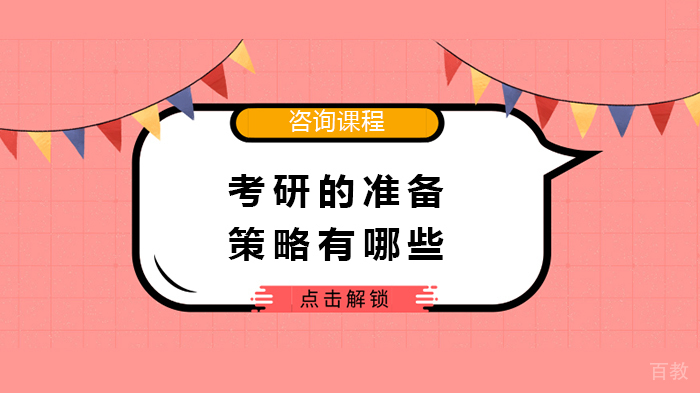 考研的准备策略有哪些 