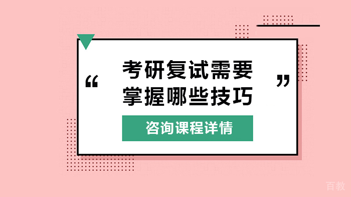 考研复试需要掌握哪些技巧 