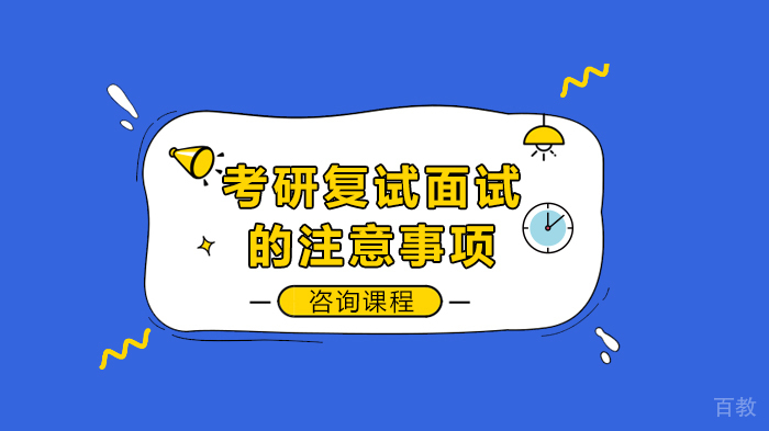 考研复试面试的注意事项 