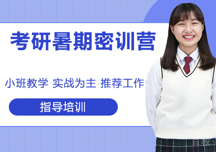 杭州考研暑期密训营