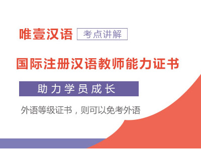 IPA国际注册汉语教师能力证书课程