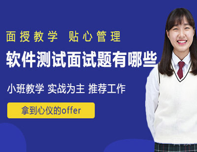 软件测试面试题有哪些 