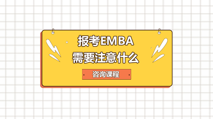 报考EMBA需要注意什么