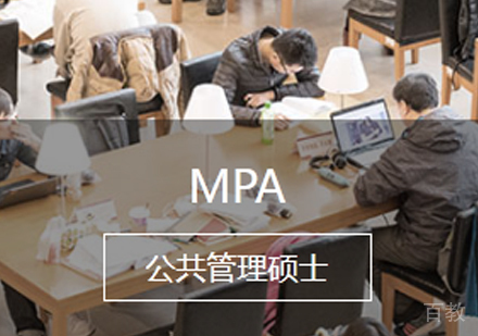 MPA培训