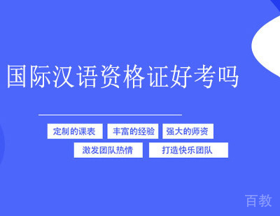 国际汉语资格证好考吗？