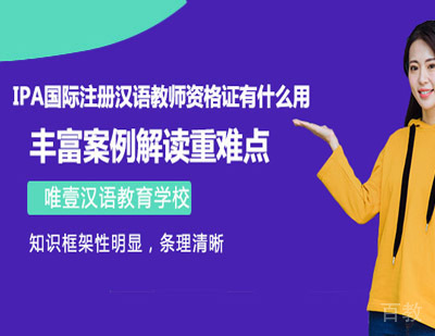 IPA国际注册汉语教师资格证条件是什么？ 