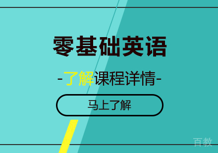 东莞零基础英语培训班